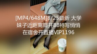 [MP4/648M]8/25最新 大学妹子近距离瓣开BB特写悄悄在宿舍开直播VIP1196