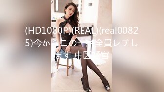 (HD1080P)(REAL)(real00825)今からこの一家全員レプします 中区鷺宮