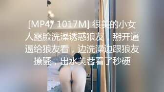 [MP4/ 1017M] 很美的小女人露脸洗澡诱惑狼友，掰开逼逼给狼友看，边洗澡边跟狼友撩骚，出水芙蓉看了秒硬