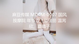 麻豆传媒 MDCM-0007 国风按摩院 年节双飞俏佳丽 温苪欣、夏晴子