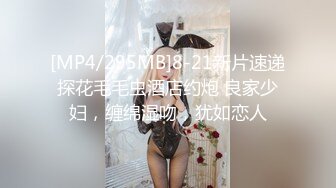 [MP4/295MB]8-21新片速递探花毛毛虫酒店约炮 良家少妇，缠绵湿吻，犹如恋人