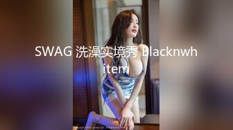 SWAG 洗澡实境秀 Blacknwhitem