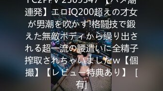 FC2PPV 2509547 【ハメ潮連発】エロIQ200超えの才女が男潮を吹かす!格闘技で鍛えた無敵ボディから繰り出される超一流の腰遣いに全精子搾取されちゃいましたｗ【個撮】【レビュー特典あり】  [有]