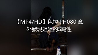 [MP4/ 1006M] 娇小身躯两只荷包奶清纯小师妹- 性感着装被炮友揉奶抠逼，扣得受不了啦直接开操