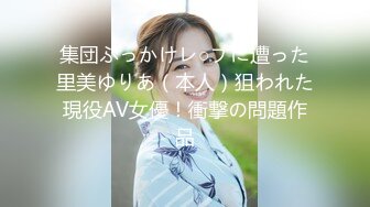 集団ぶっかけレ○プに遭った里美ゆりあ（本人）狙われた現役AV女優！衝撃の問題作品