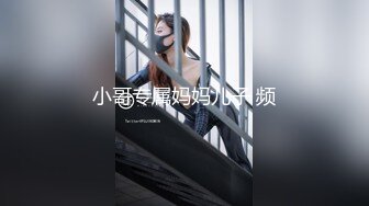 小哥专属妈妈儿子 频