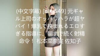 (中文字幕) [blk-549] 元ギャル上司のオッパワハラが超ヤバイ！爆乳で挟まれるエロすぎる指導に、朝まで続く射精命令！ 松本菜奈実 佐知子