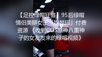 【足控绿帽狂喜】95后绿帽情侣美腿女王「汐梦瑶」付费资源 《收到COS原神八重神子的女友发来的绿帽视频》