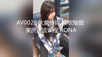 AV0028 大象传媒 潮吹瑜伽 美屄淫欲课程 RONA