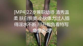 [MP4]22岁兼职幼师 清秀温柔 肤白貌美 小伙体力过人插得淫水不断 掰开鲍鱼看特写角度多变