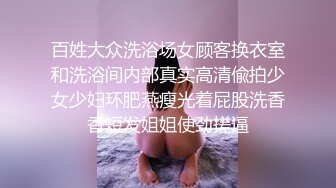 梦寐以求的多位校花级美女 【喜】收费房 无套开干了~~！身材极品，尤物不少，精彩呈现 (2)