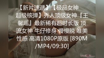 [MP4/ 289M]&nbsp;&nbsp;顶级网红女神来袭！浴缸湿身极度诱惑！性感情趣露奶装，坐在浴缸里玩水，自摸扣穴