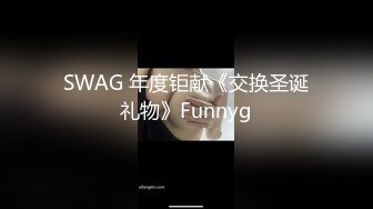 SWAG 年度钜献《交换圣诞礼物》Funnyg