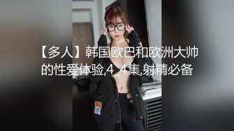 【多人】韩国欧巴和欧洲大帅的性爱体验,4_4集,射精必备