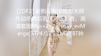 [2DF2] 新购买解锁摄影大师作品绝美巨乳《芳语》香。高清套图96p+2v2 - soav_evMerge[MP4/175.1MB][BT种子]