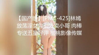 【国产版】[PMC-425]林嫣 放荡淫女勾引外卖小哥 肉棒专送五星好评 蜜桃影像传媒