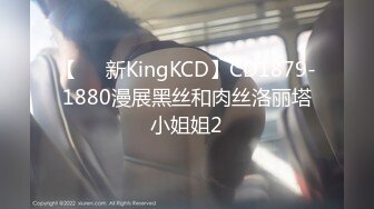 【㊙️新KingKCD】CD1879-1880漫展黑丝和肉丝洛丽塔小姐姐2