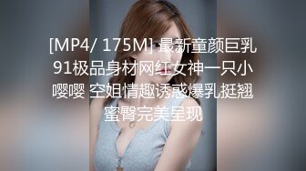 [MP4/ 175M] 最新童颜巨乳91极品身材网红女神一只小嘤嘤 空姐情趣诱惑爆乳挺翘蜜臀完美呈现