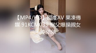 【MP4/HD】國產AV 果凍傳媒 91KCM039 獸父爆操親女 李依依