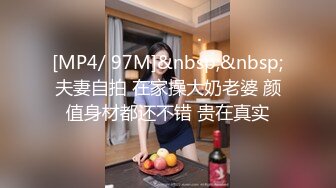 [MP4/ 97M]&nbsp;&nbsp;夫妻自拍 在家操大奶老婆 颜值身材都还不错 贵在真实