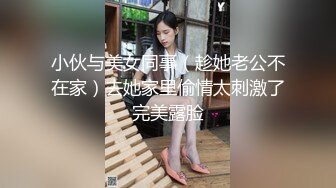 极品巨乳良家人妻端庄优雅的反差人妻，摸她几下就开始流水了，流满淫水的蜜穴操着真舒服！天生的榨精神器