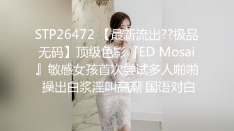 STP26472 【最新流出??极品无码】顶级色影『ED Mosai』敏感女孩首次尝试多人啪啪 操出白浆淫叫高潮 国语对白