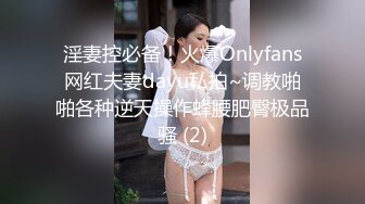 淫妻控必备！火爆Onlyfans网红夫妻dayu私拍~调教啪啪各种逆天操作蜂腰肥臀极品骚 (2)