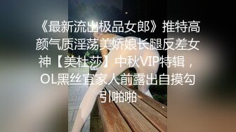 《最新流出极品女郎》推特高颜气质淫荡美娇娘长腿反差女神【美杜莎】中秋VIP特辑，OL黑丝宜家人前露出自摸勾引啪啪