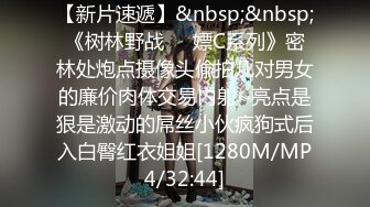 【新片速遞】&nbsp;&nbsp;《树林野战㊙️嫖C系列》密林处炮点摄像头偸拍几对男女的廉价肉体交易内射~亮点是狠是激动的屌丝小伙疯狗式后入白臀红衣姐姐[1280M/MP4/32:44]