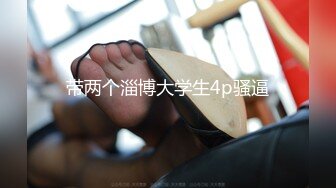 带两个淄博大学生4p骚逼