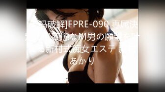 [无码破解]FPRE-090 専属決定！ド変態なM男の願望を叶える新村式痴女エステ 新村あかり