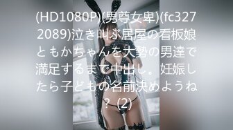 (HD1080P)(男尊女卑)(fc3272089)泣き叫ぶ居屋の看板娘ともかちゃんを大勢の男達で満足するまで中出し。妊娠したら子どもの名前決めようね？ (2)