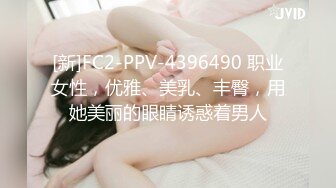 [新]FC2-PPV-4396490 职业女性，优雅、美乳、丰臀，用她美丽的眼睛诱惑着男人