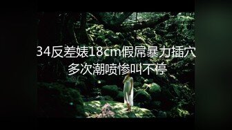 极品反差女大生04年清纯小姐姐【胡椒仔】露脸私拍，各种COSER裸体骚舞大号道具紫薇脸逼同框