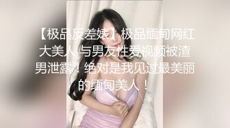 【极品反差婊】极品缅甸网红大美人 与男友性爱视频被渣男泄露！绝对是我见过最美丽的缅甸美人！