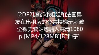 [2DF2]魔都小姐姐和法国男友在出租房的公共楼梯玩刺激 全裸无套站炮后入高清1080p [MP4/128MB][BT种子]