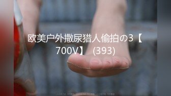 欧美户外撒尿猎人偷拍の3【700V】  (393)