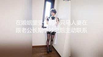 在婚姻里受伤的小只马人妻在跟老公长期争吵之后主动联系