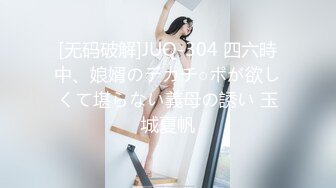 [无码破解]JUQ-304 四六時中、娘婿のデカチ○ポが欲しくて堪らない義母の誘い 玉城夏帆