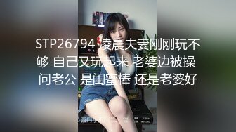 STP26794 凌晨夫妻刚刚玩不够 自己又玩起来 老婆边被操 问老公 是闺蜜棒 还是老婆好