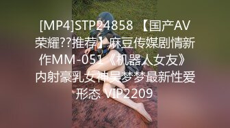 [MP4]STP24858 【国产AV荣耀??推荐】麻豆传媒剧情新作MM-051《机器人女友》内射豪乳女神吴梦梦最新性爱形态 VIP2209