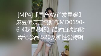 [MP4]【国产AV首发星耀】麻豆传媒正统新作MD0190-6《我是苏畅》颜射白浆的粘滑纪念品 520女神性爱特辑