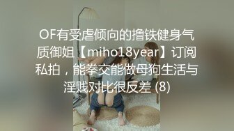 OF有受虐倾向的撸铁健身气质御姐【miho18year】订阅私拍，能拳交能做母狗生活与淫贱对比很反差 (8)