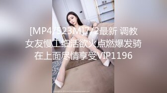 [MP4/523M]7/2最新 调教女友慢工细活欲火点燃爆发骑在上面尽情享受VIP1196