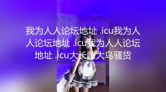 [MP4/0.98G]渣男分手后求和遭拒报复流出，活泼开朗大波美女白天是女神夜晚上床秒变荡妇