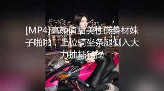 [MP4]高颜值甜美性感身材妹子啪啪，上位骑坐条腿侧入大力抽插猛操