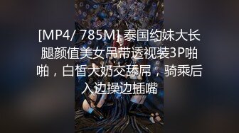 [MP4/ 785M] 泰国约妹大长腿颜值美女吊带透视装3P啪啪，白皙大奶交舔屌，骑乘后入边操边插嘴