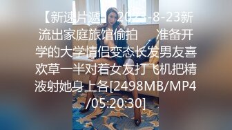 【新速片遞】 2023-8-23新流出家庭旅馆偷拍❤️准备开学的大学情侣变态长发男友喜欢草一半对着女友打飞机把精液射她身上各[2498MB/MP4/05:20:30]