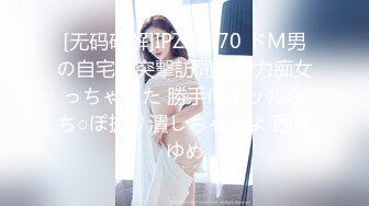 [无码破解]IPZZ-070 ドM男の自宅に突撃訪問し全力痴女っちゃった 勝手にイッたらち○ぽ握り潰しちゃうよ 西宮ゆめ