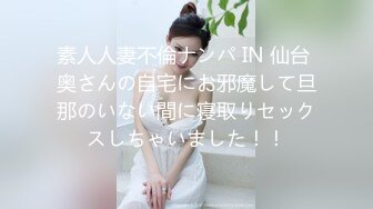 素人人妻不倫ナンパ IN 仙台 奥さんの自宅にお邪魔して旦那のいない間に寝取りセックスしちゃいました！！